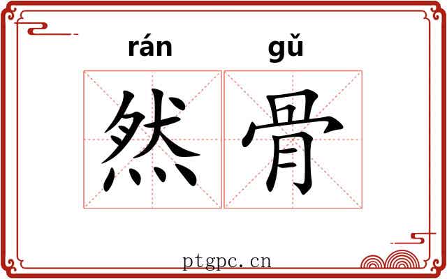 然骨 然骨