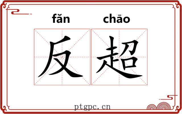 反超 反超