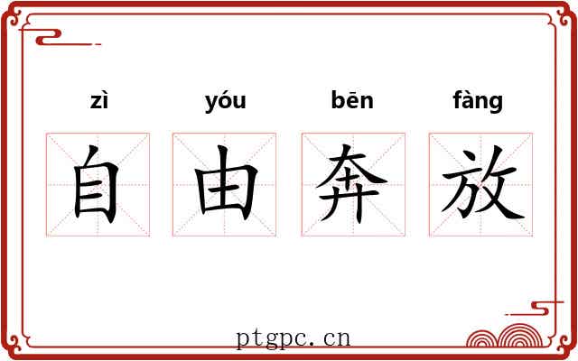 自由奔放 自由奔放