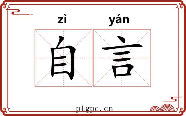 自言 自言