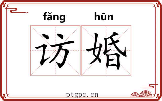 访婚