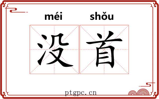 没首 没首