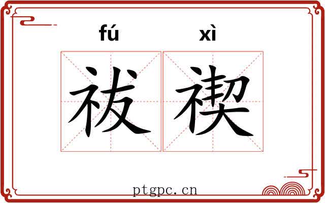 祓禊