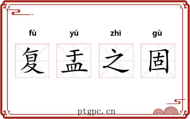 复盂之固