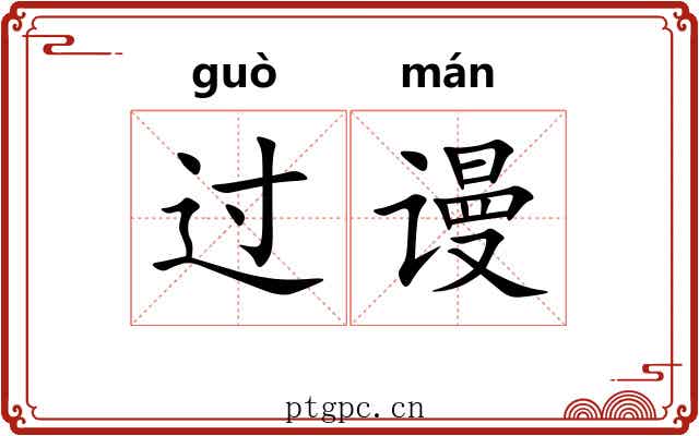 过谩