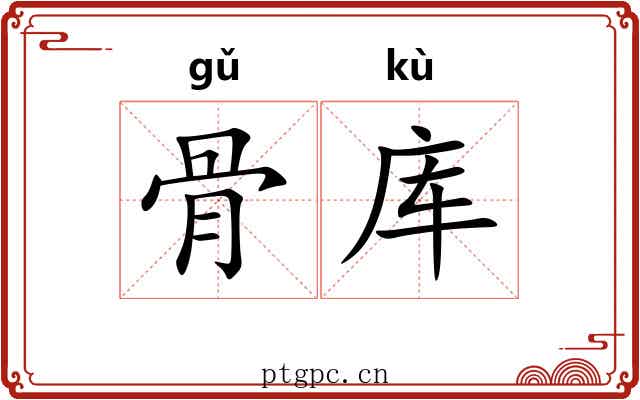 骨库