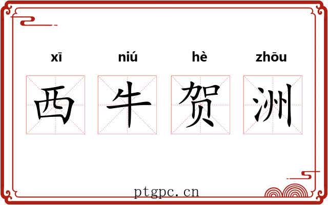 西牛贺洲