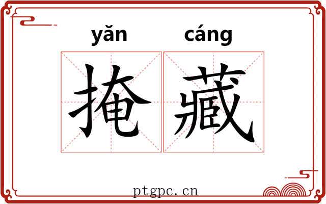 掩藏 掩藏