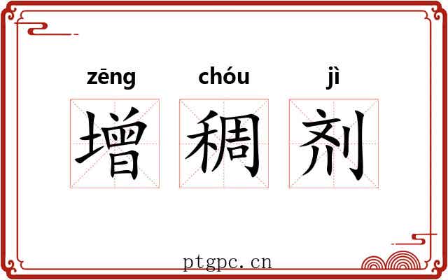 增稠剂