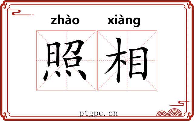 照相