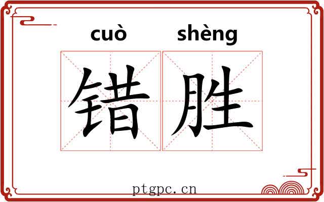 错胜