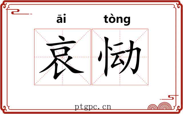 哀恸