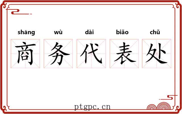 商务代表处 商务代表处