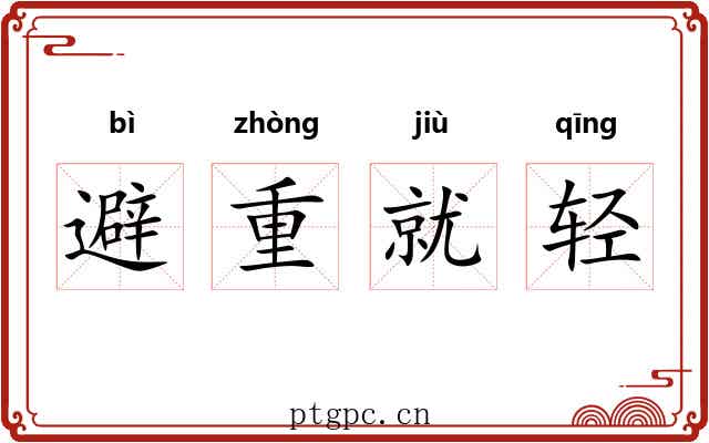 避重就轻