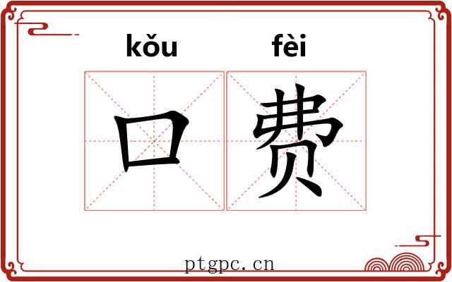 口费