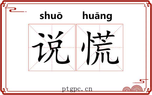 说慌