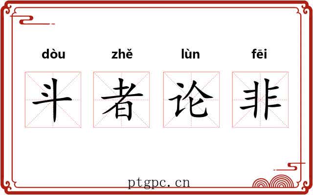 斗者论非