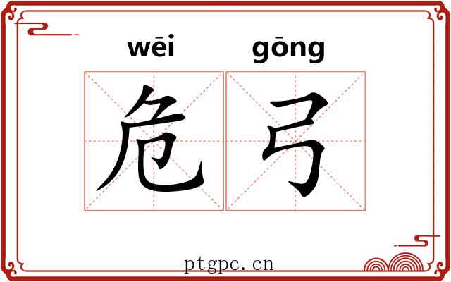 危弓