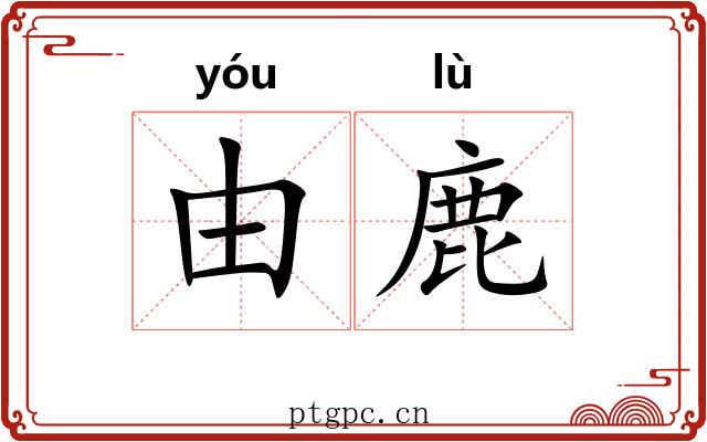 由鹿 由鹿