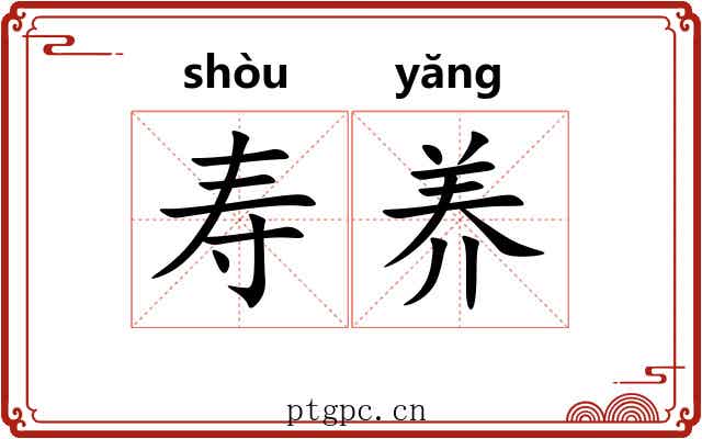 寿养 寿养