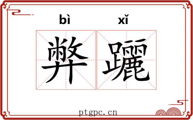 弊躧