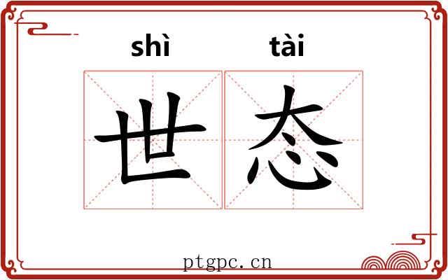 世态