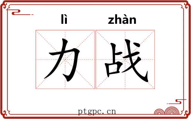 力战
