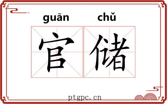 官储