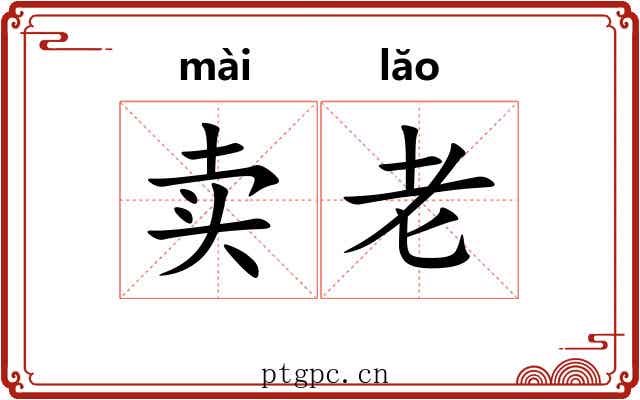 卖老 卖老