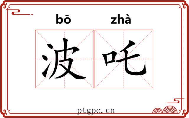 波吒