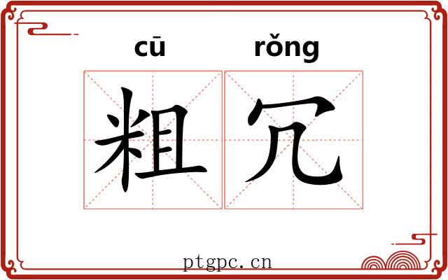 粗冗