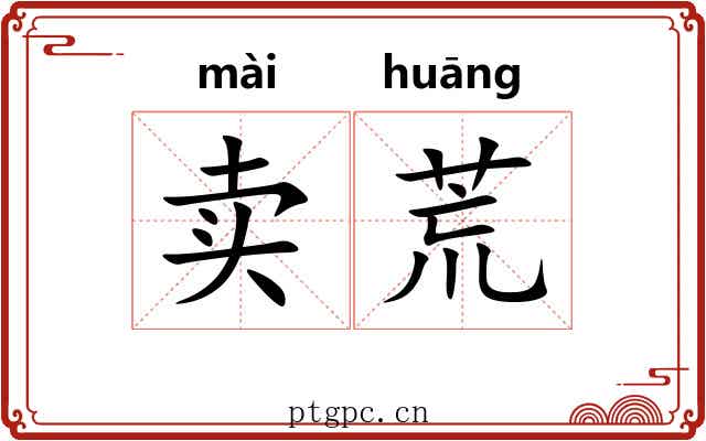 卖荒