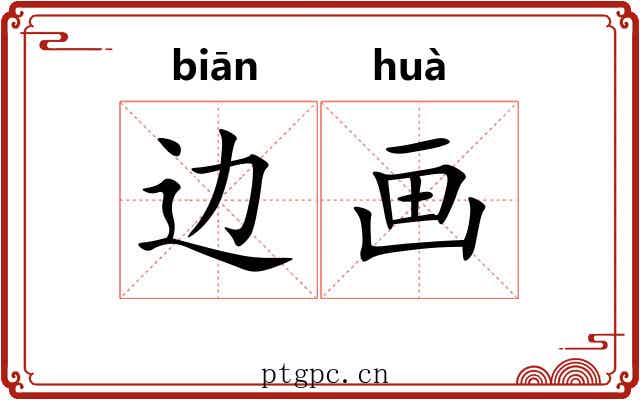 边画 边画