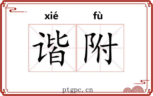 谐附 谐附