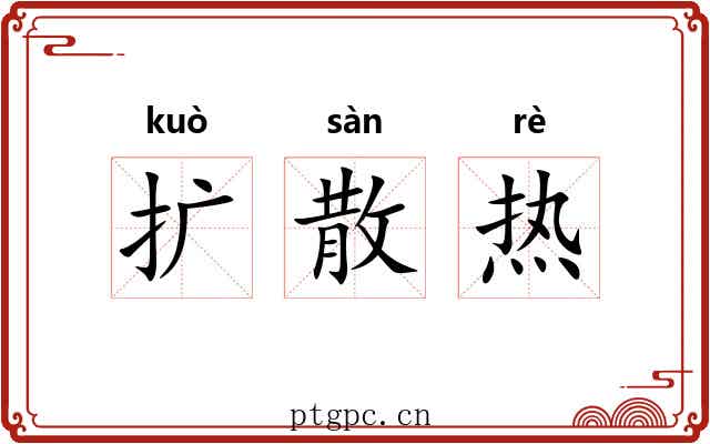 扩散热 扩散热