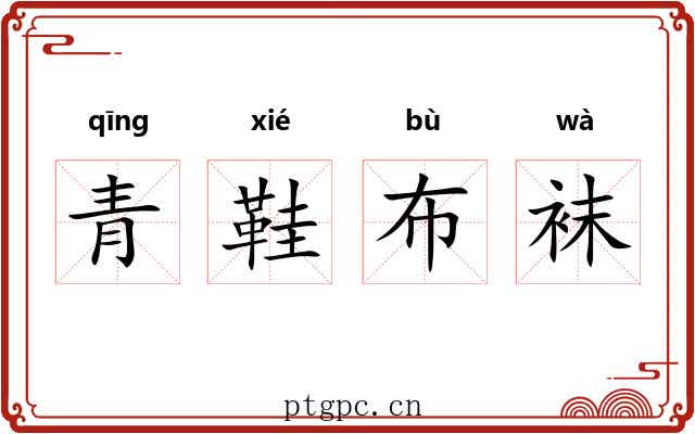 青鞋布袜