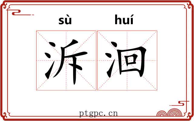 泝洄