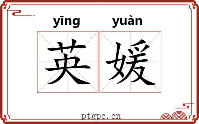 英媛