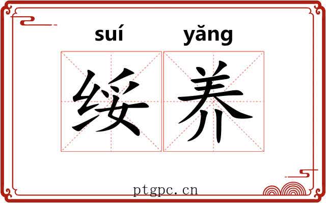 绥养
