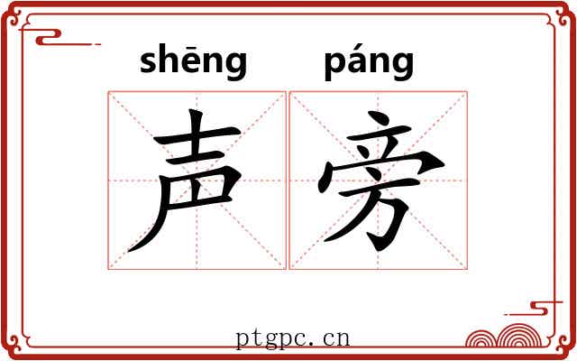 声旁 声旁