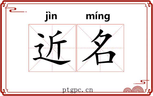 近名 近名