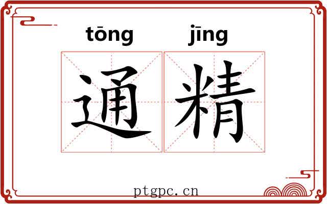通精