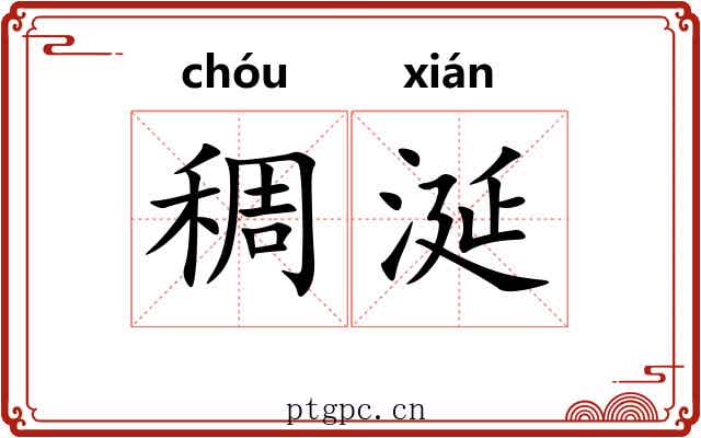 稠涎