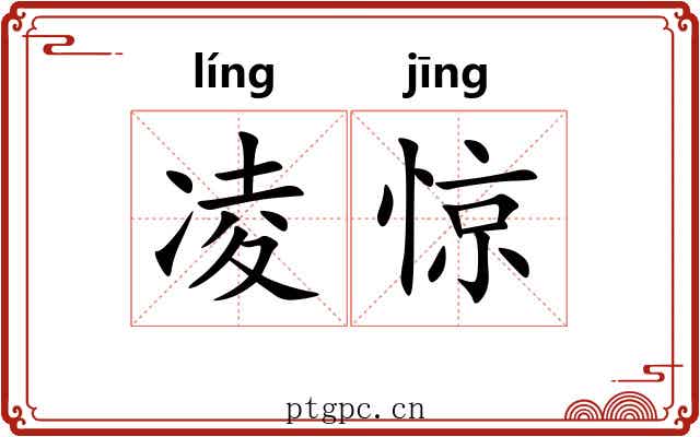 凌惊