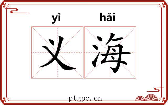 义海