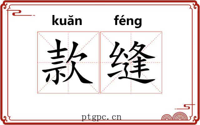款缝