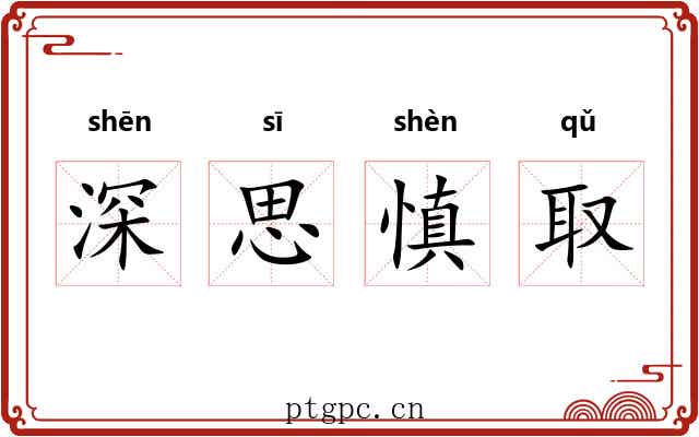 深思慎取