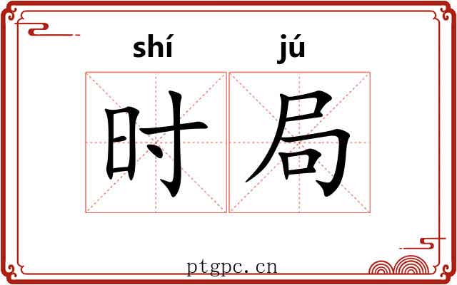 时局 时局