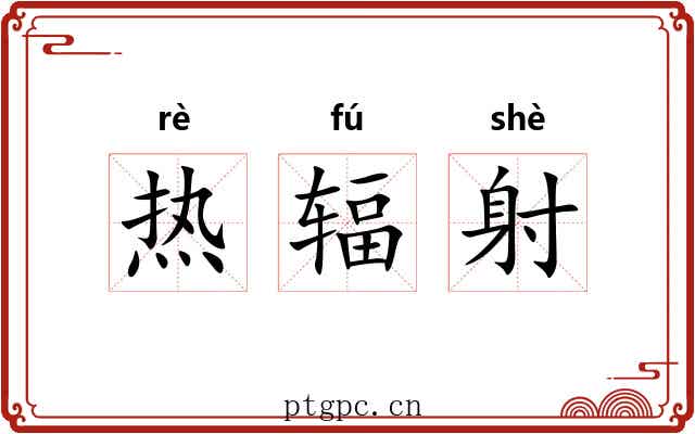 热辐射