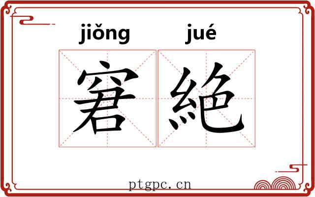 窘絶